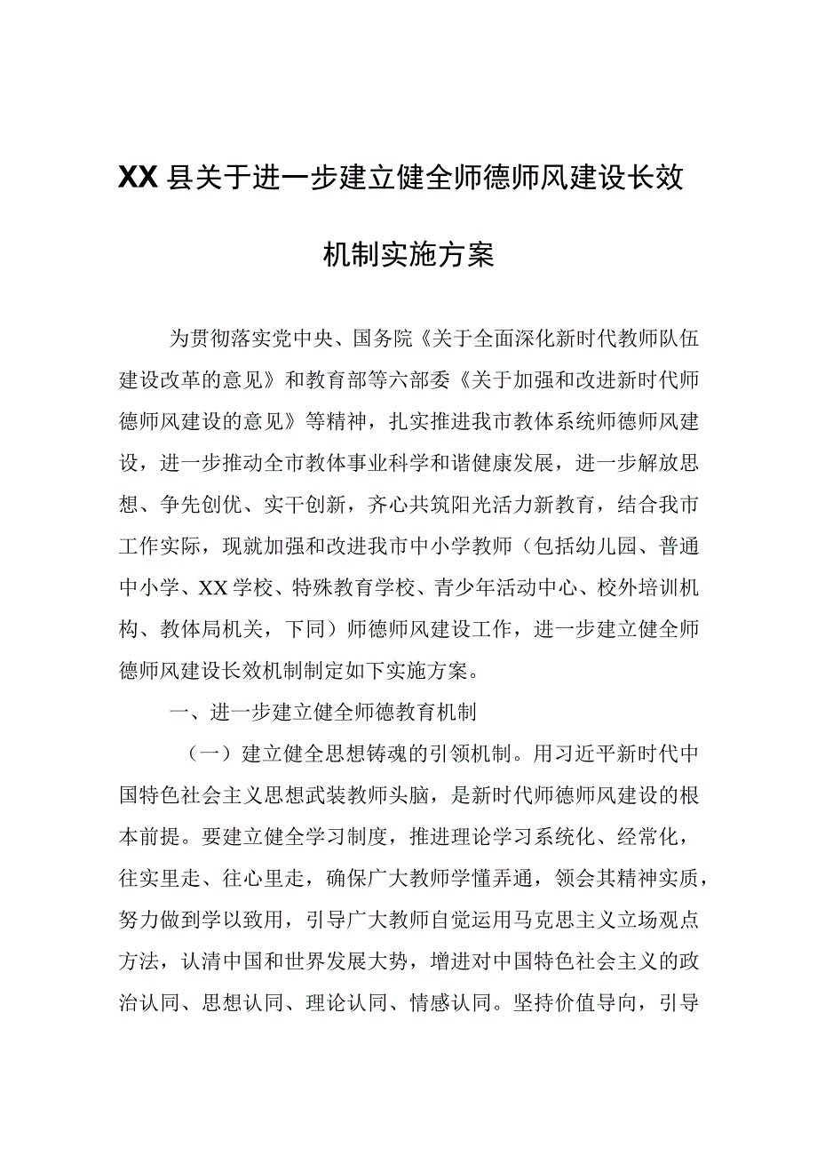 XX县关于进一步建立健全师德师风建设长效机制实施方案.docx_第1页