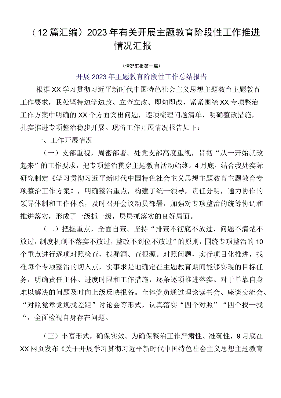 （12篇汇编）2023年有关开展主题教育阶段性工作推进情况汇报.docx_第1页