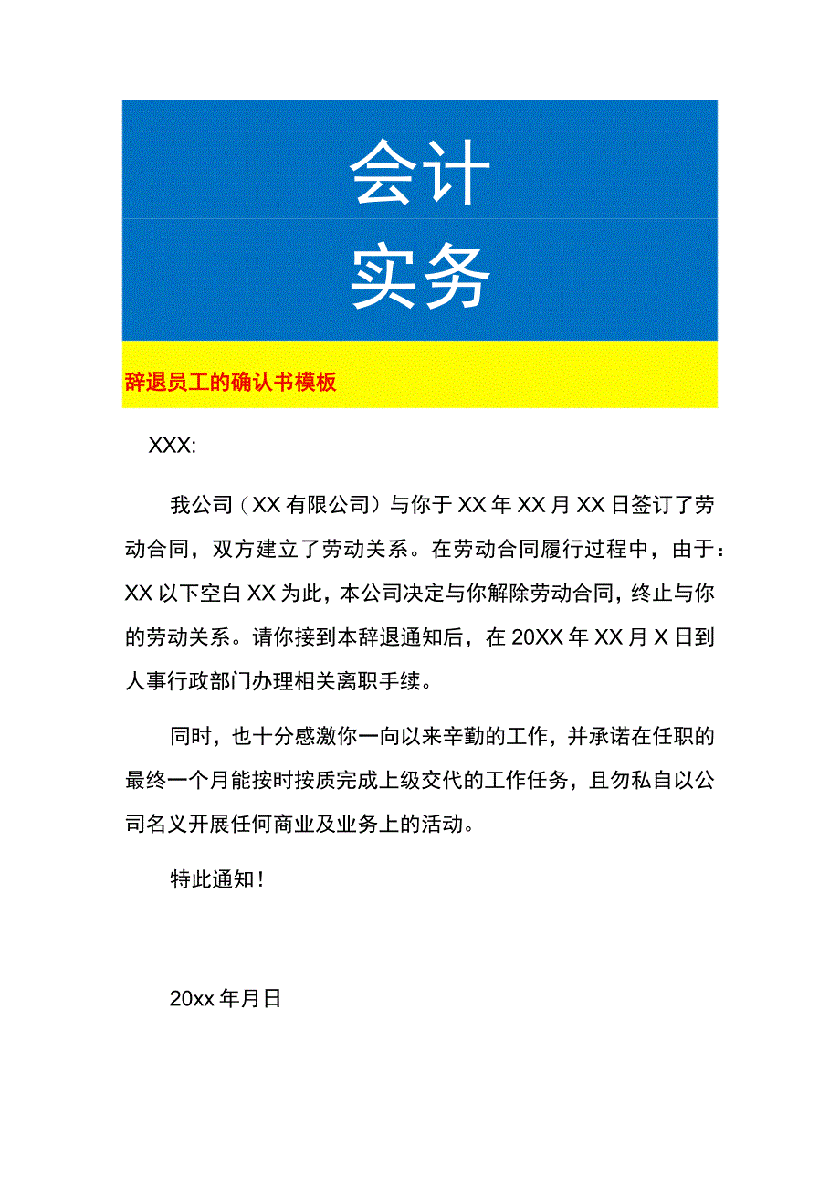 辞退员工的确认书模板.docx_第1页