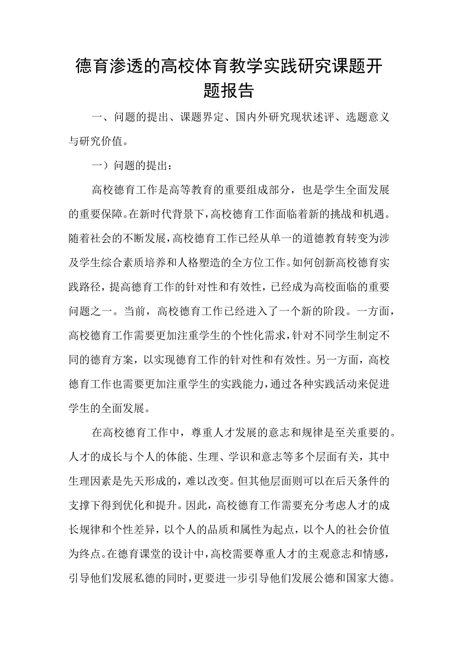 德育渗透的高校体育教学实践研究课题开题报告.docx_第1页