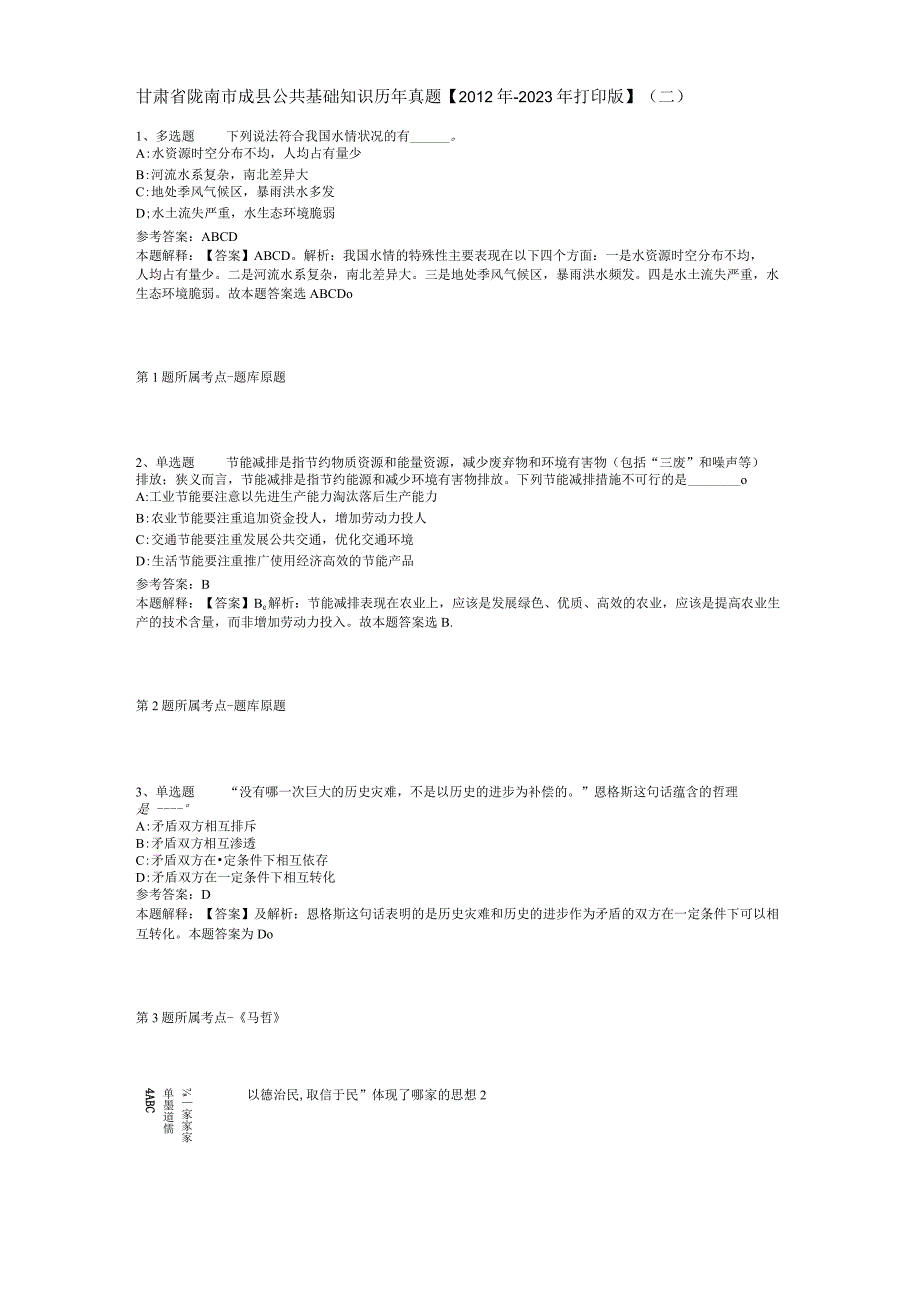 甘肃省陇南市成县公共基础知识历年真题【2012年-2022年打印版】(二).docx_第1页