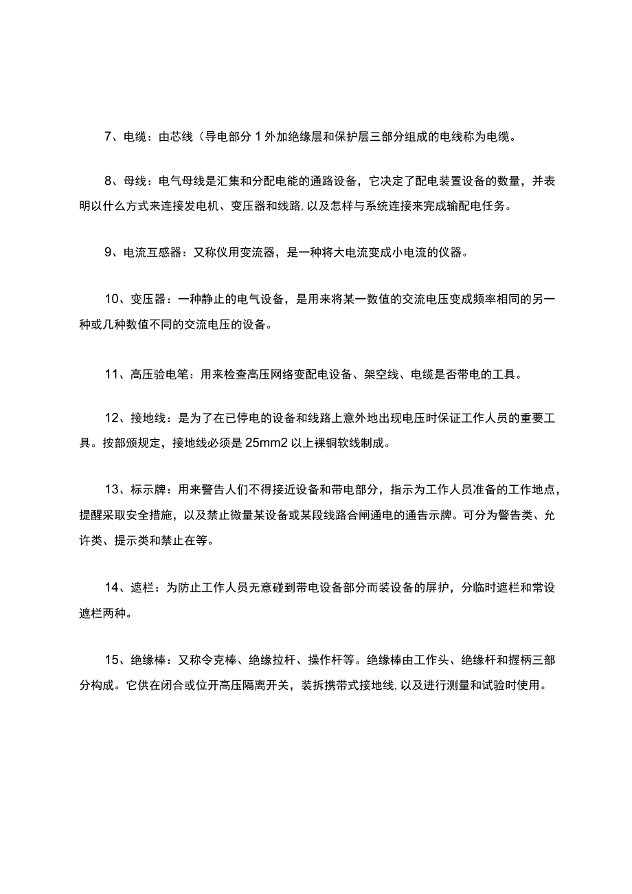 电力基础知识.docx_第2页