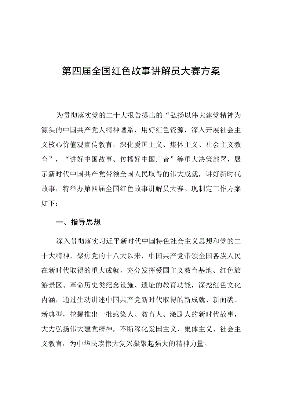 第四届全国红色故事讲解员大赛方案.docx_第1页