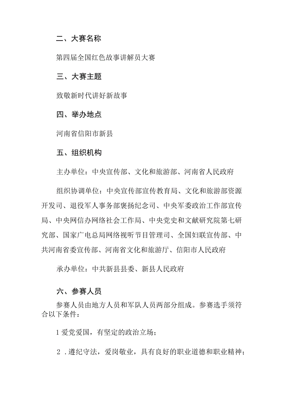 第四届全国红色故事讲解员大赛方案.docx_第2页