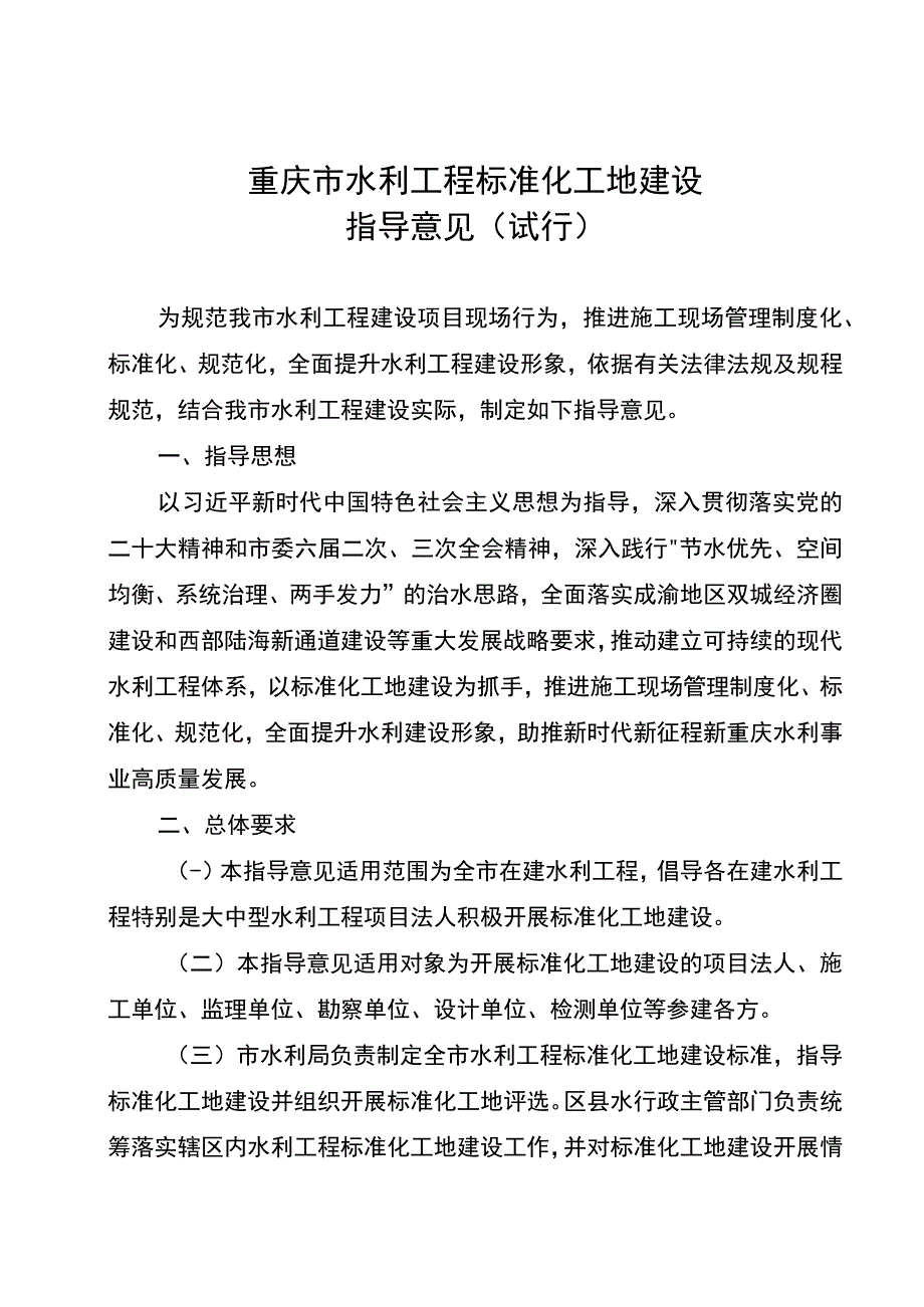 《重庆市水利工程标准化工地建设指导意见（试行）》.docx_第1页