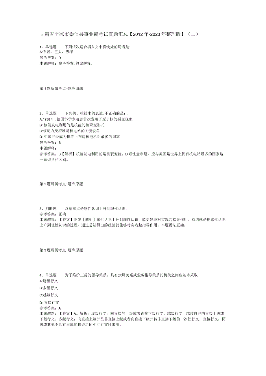 甘肃省平凉市崇信县事业编考试真题汇总【2012年-2022年整理版】(二).docx_第1页