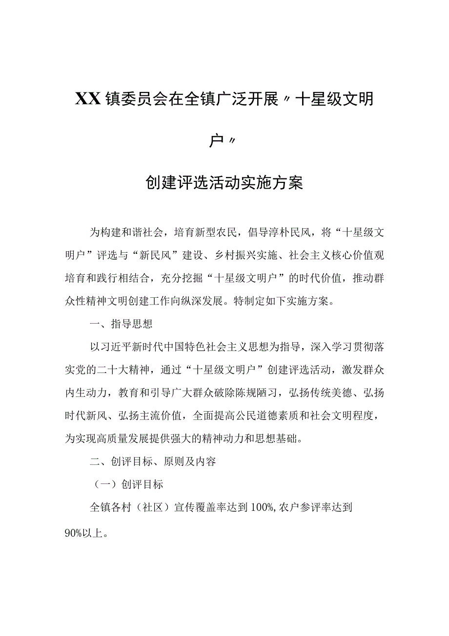 XX镇委员会在全镇广泛开展“十星级文明户”创建评选活动实施方案.docx_第1页