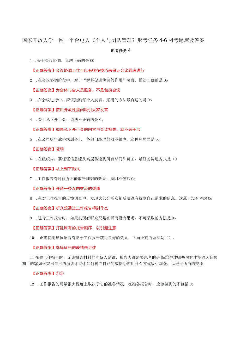 国家开放大学一网一平台电大《个人与团队管理》形考任务4-6网考题库及答案.docx_第1页