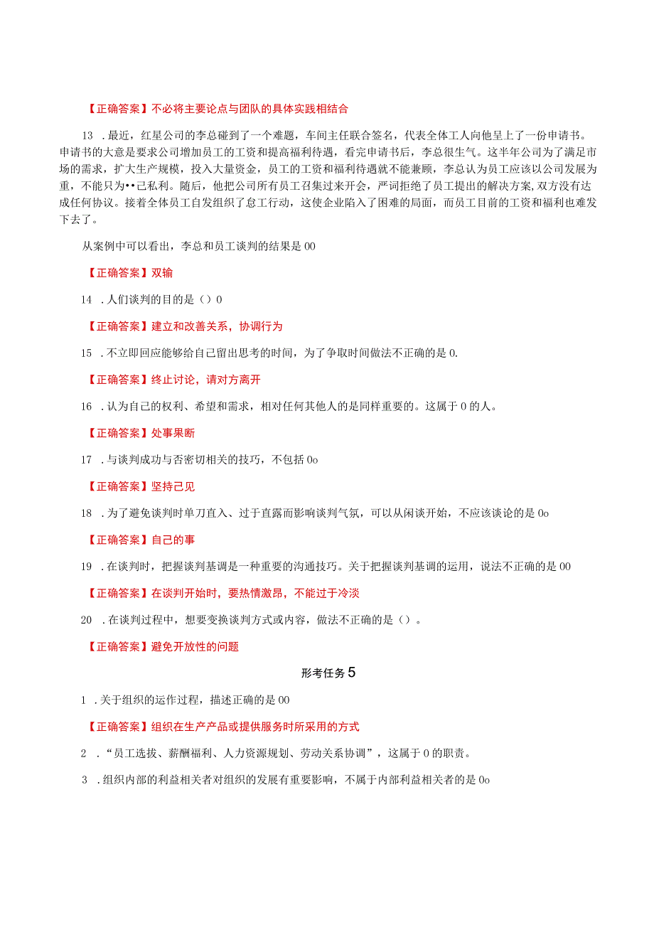 国家开放大学一网一平台电大《个人与团队管理》形考任务4-6网考题库及答案.docx_第2页