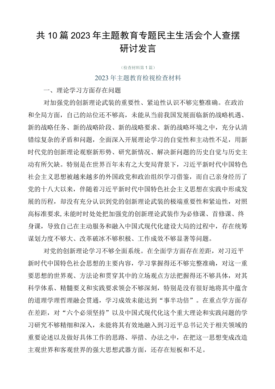 共10篇2023年主题教育专题民主生活会个人查摆研讨发言.docx_第1页