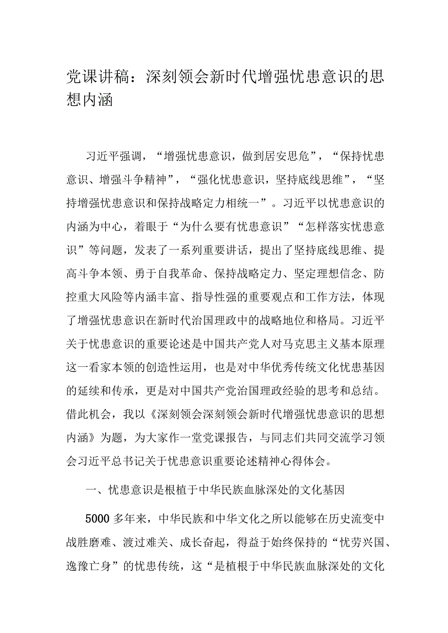 党课讲稿：深刻领会新时代增强忧患意识的思想内涵.docx_第1页