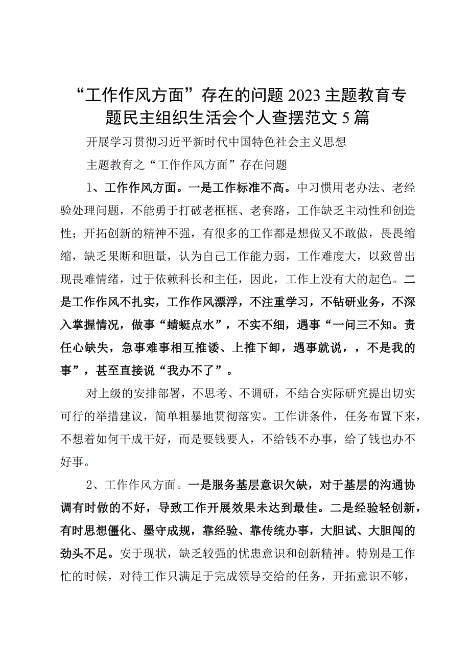 “工作作风方面”存在的问题2023主题教育专题民主组织生活会个人查摆范文5篇.docx_第1页