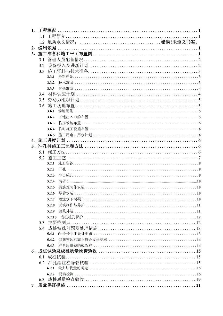 冲孔灌注桩施工方案.docx_第1页