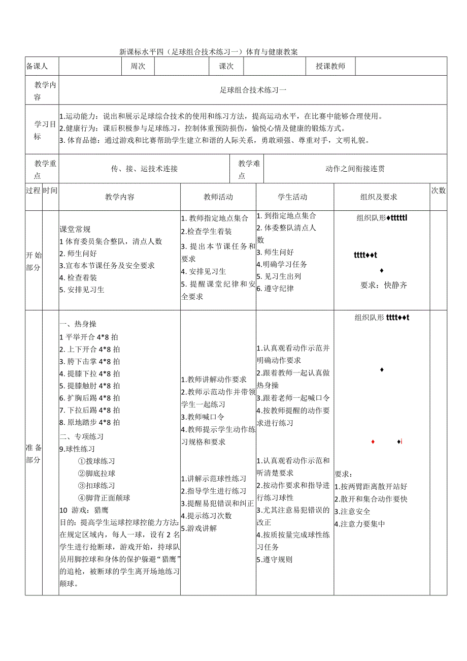 【新课标】水平四（初中）体育《足球组合技术练习一》公开课教案.docx_第1页