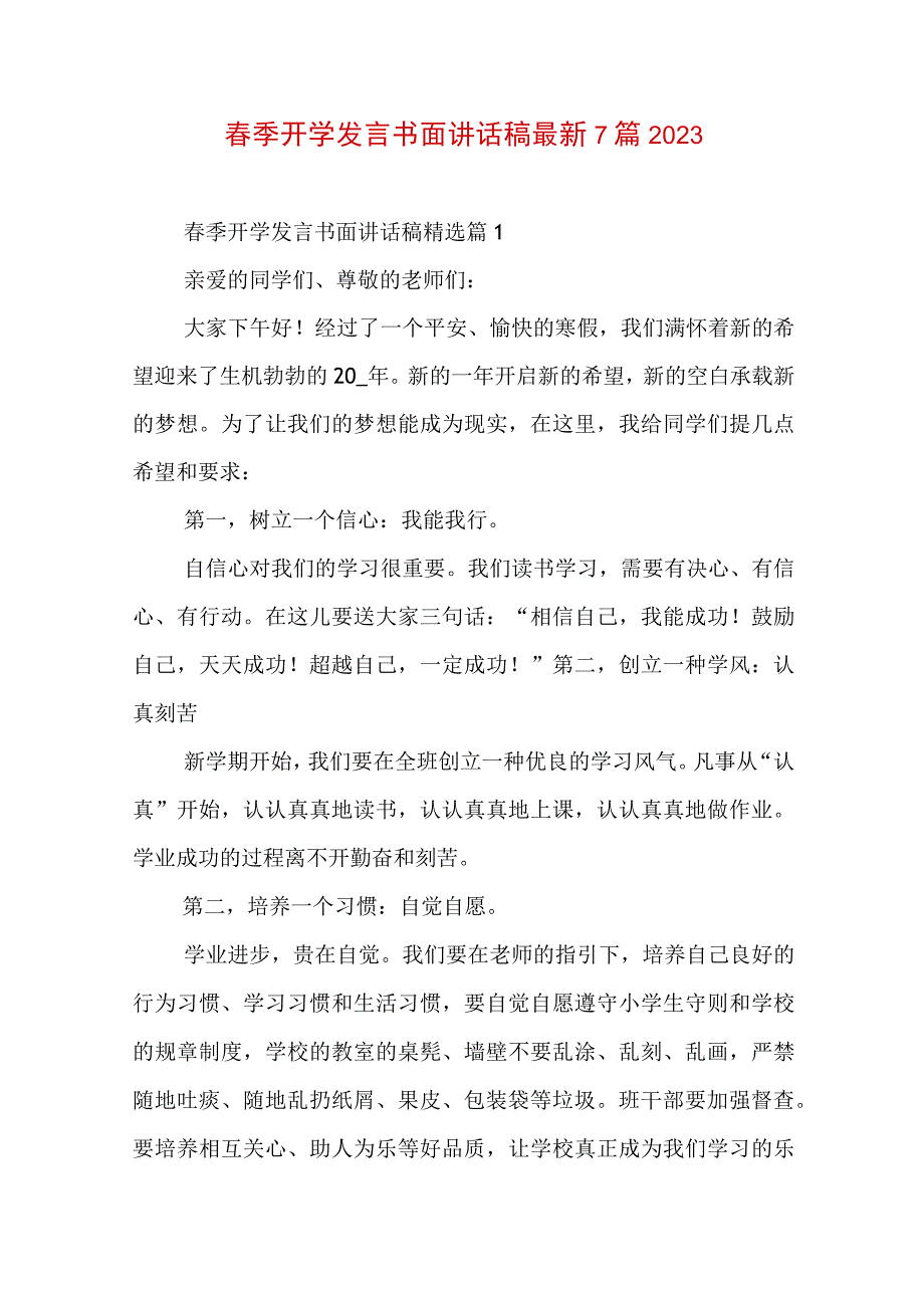 春季开学发言书面讲话稿最新7篇2023.docx_第1页