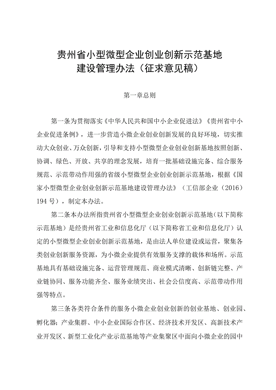 贵州省小型微型企业创业创新示范基地建设管理办法-全文及申请报告.docx_第1页