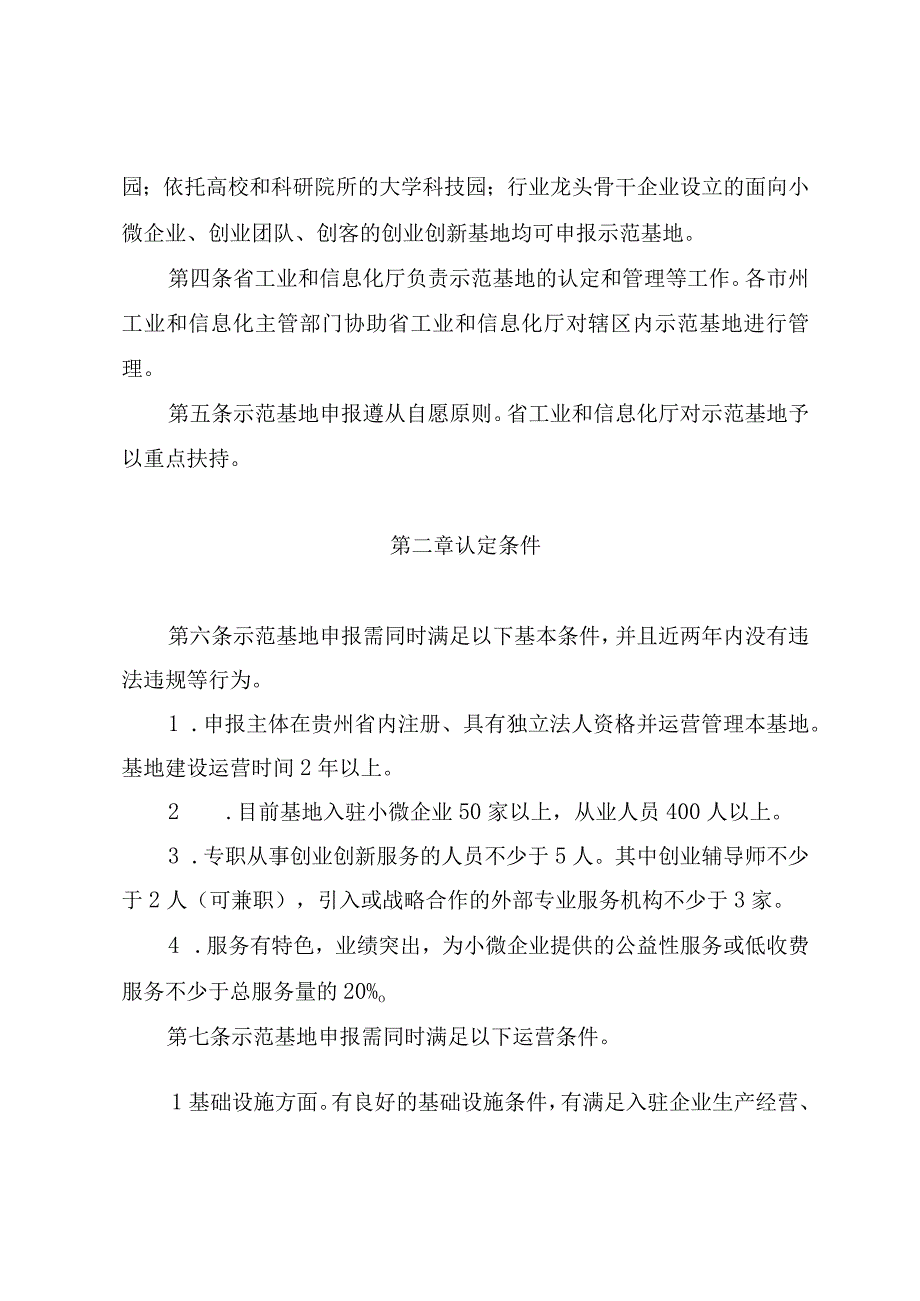 贵州省小型微型企业创业创新示范基地建设管理办法-全文及申请报告.docx_第2页