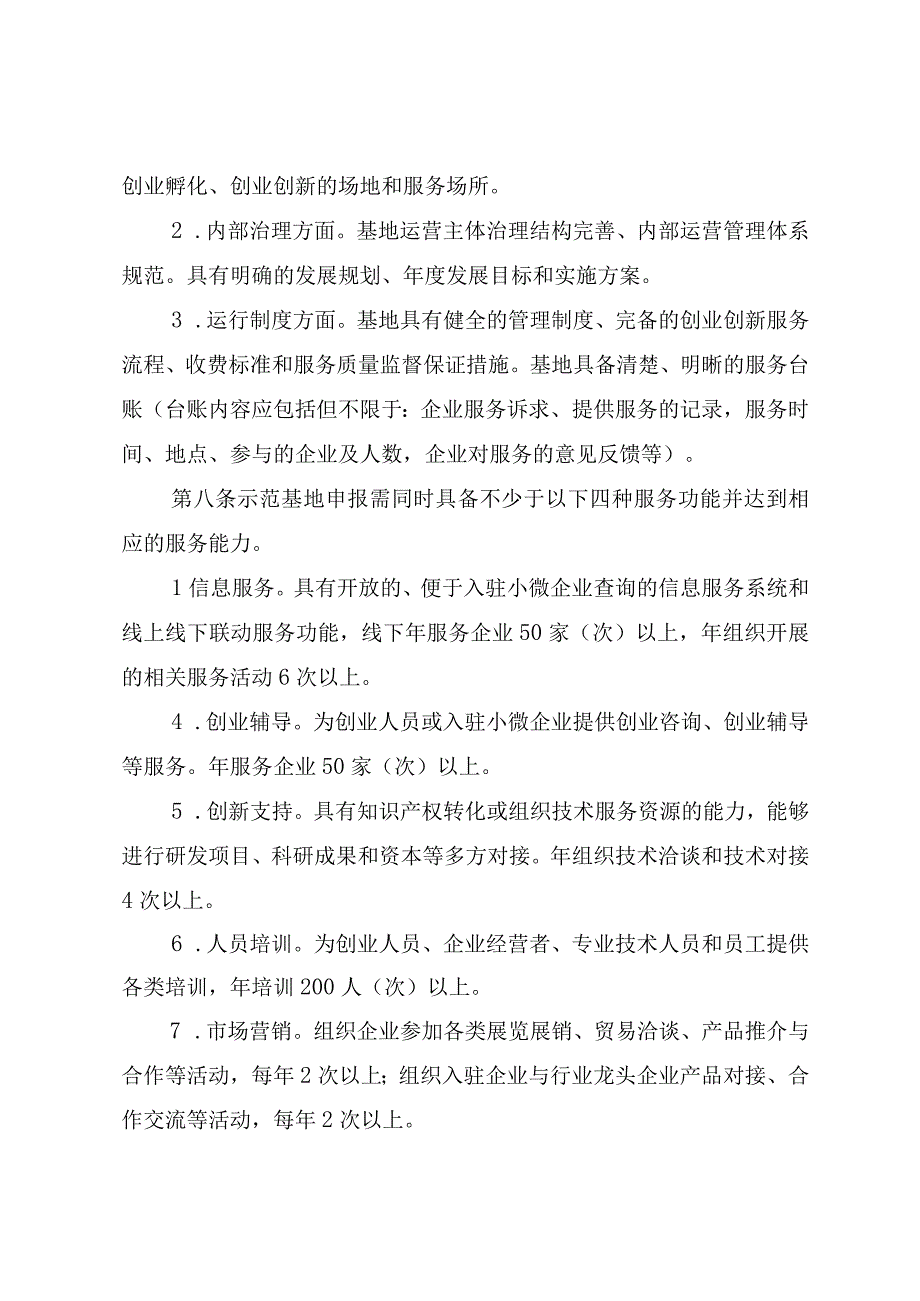 贵州省小型微型企业创业创新示范基地建设管理办法-全文及申请报告.docx_第3页