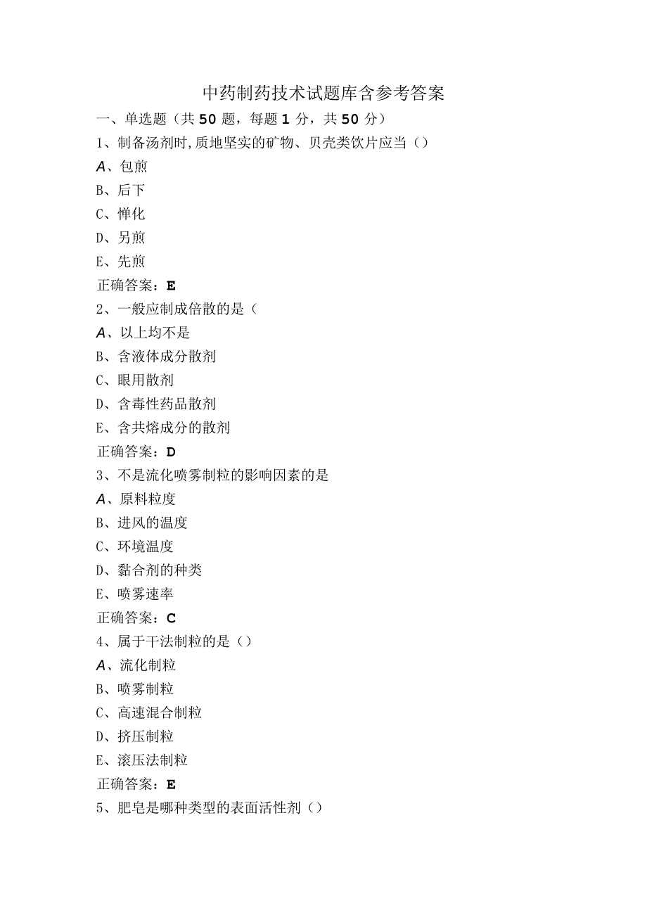 中药制药技术试题库含参考答案.docx_第1页