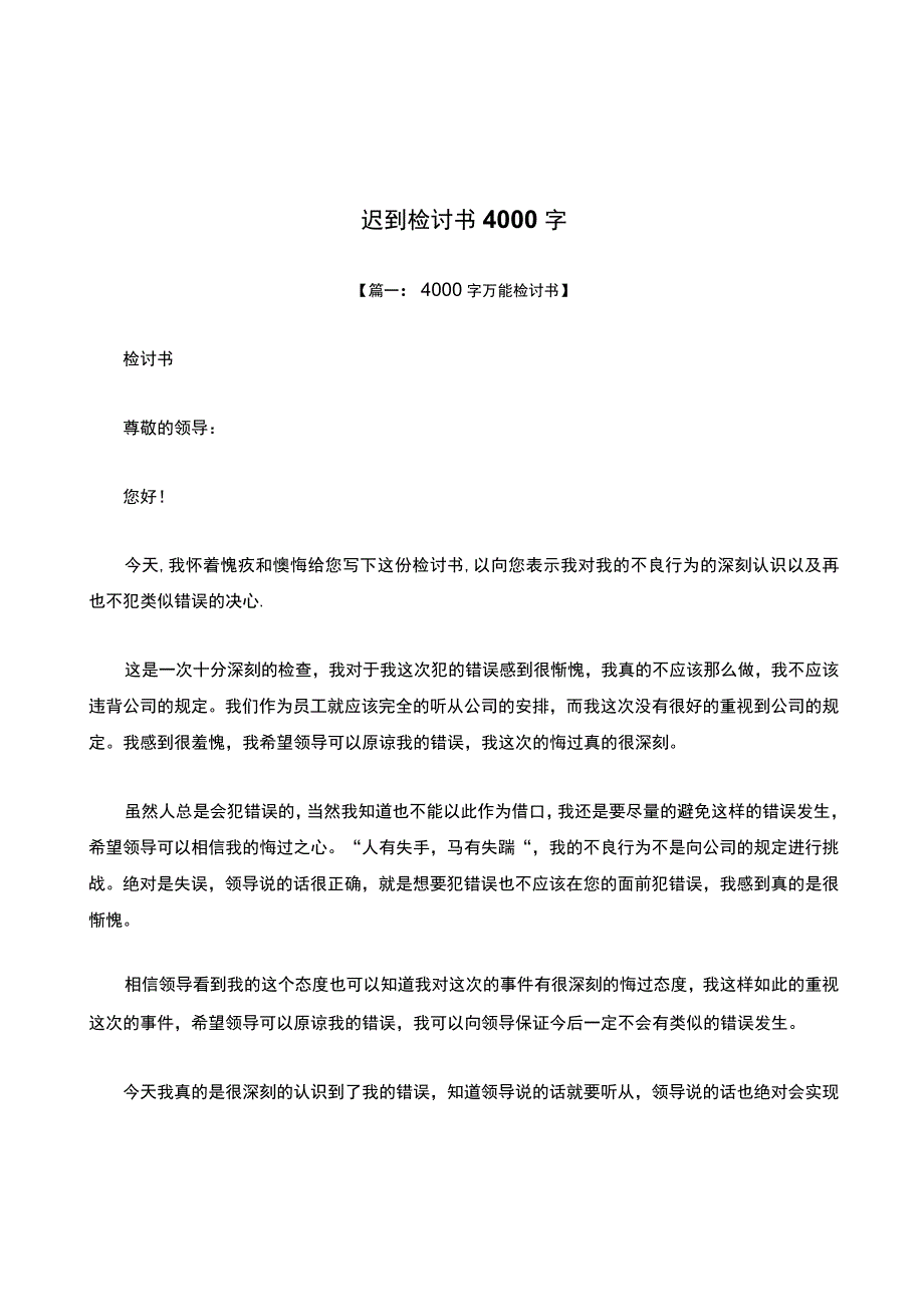 迟到检讨书4000字.docx_第1页