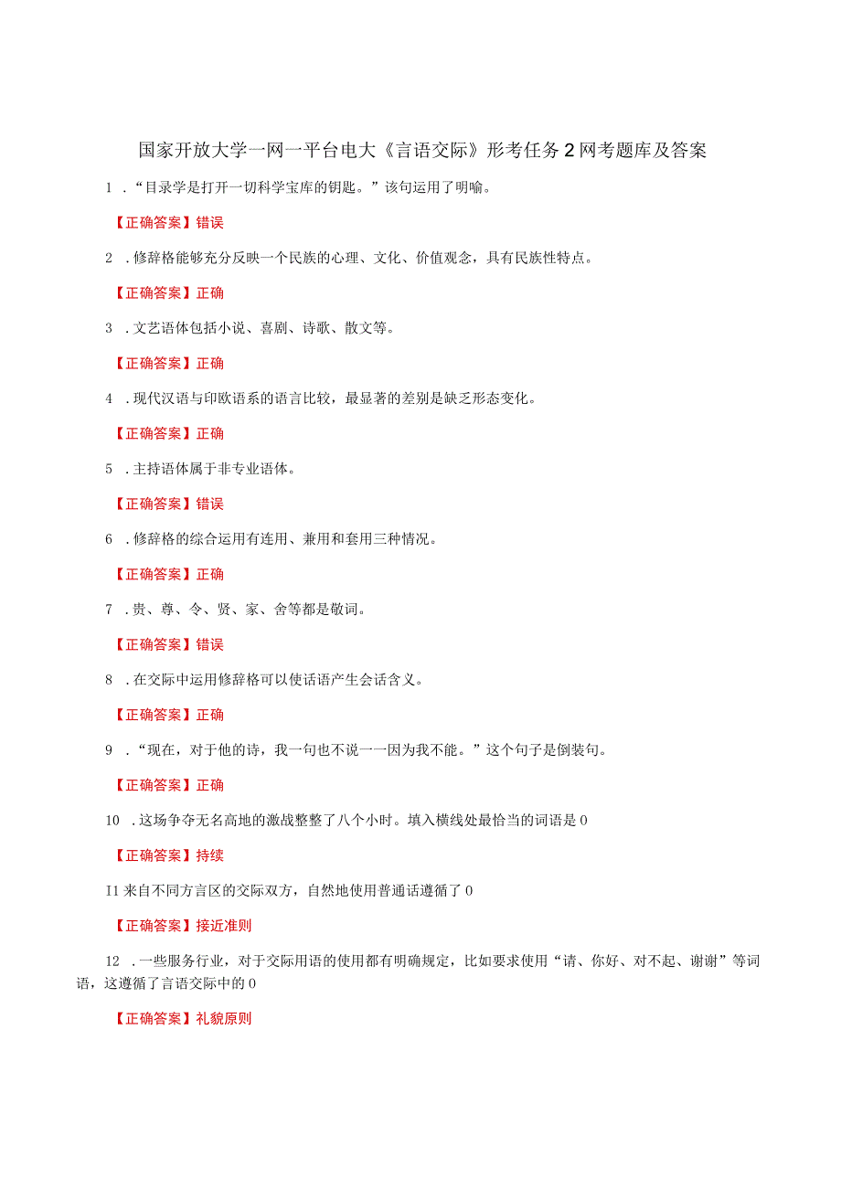 国家开放大学一网一平台电大《言语交际》形考任务2网考题库及答案.docx_第1页