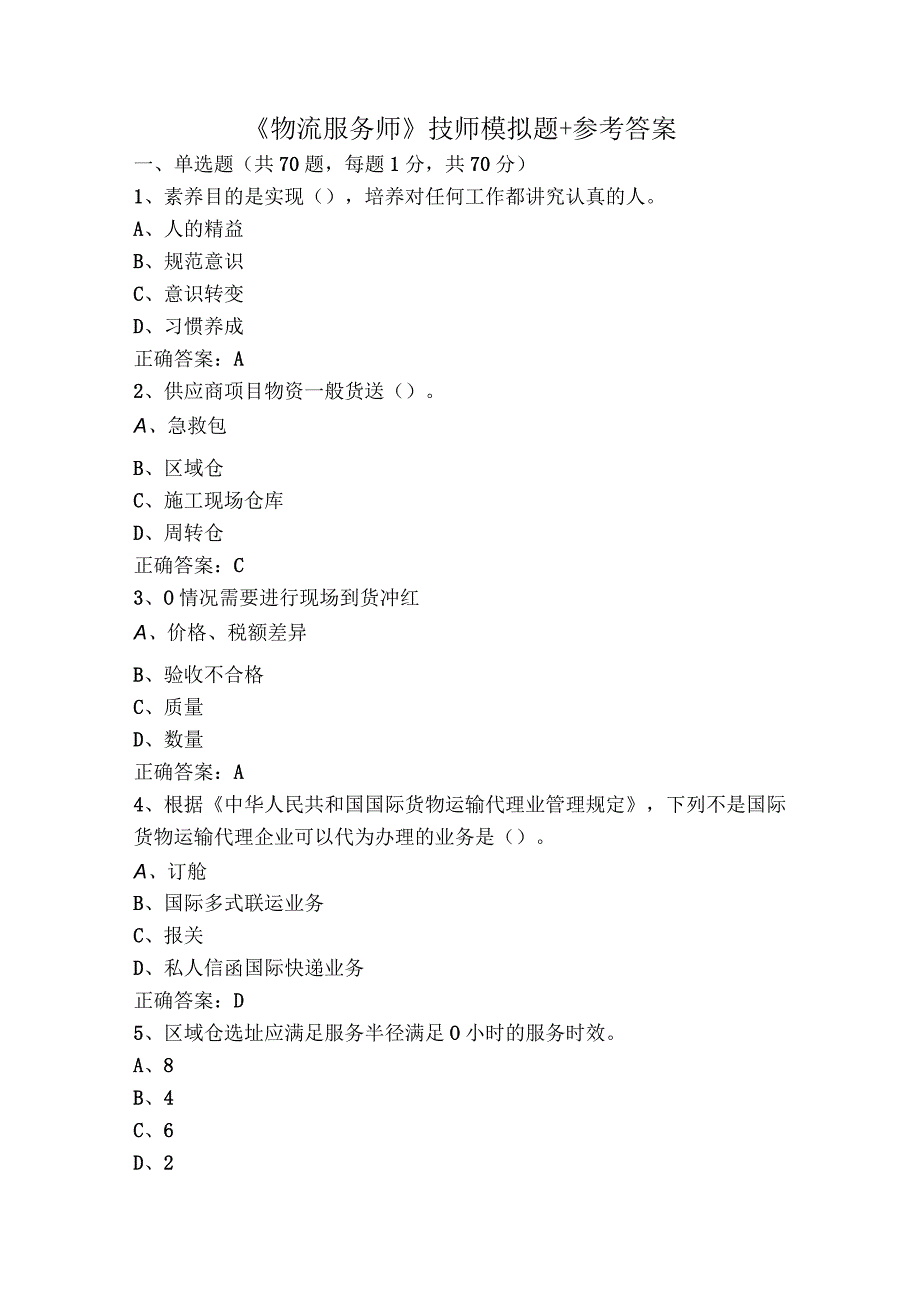 《物流服务师》技师模拟题+参考答案.docx_第1页