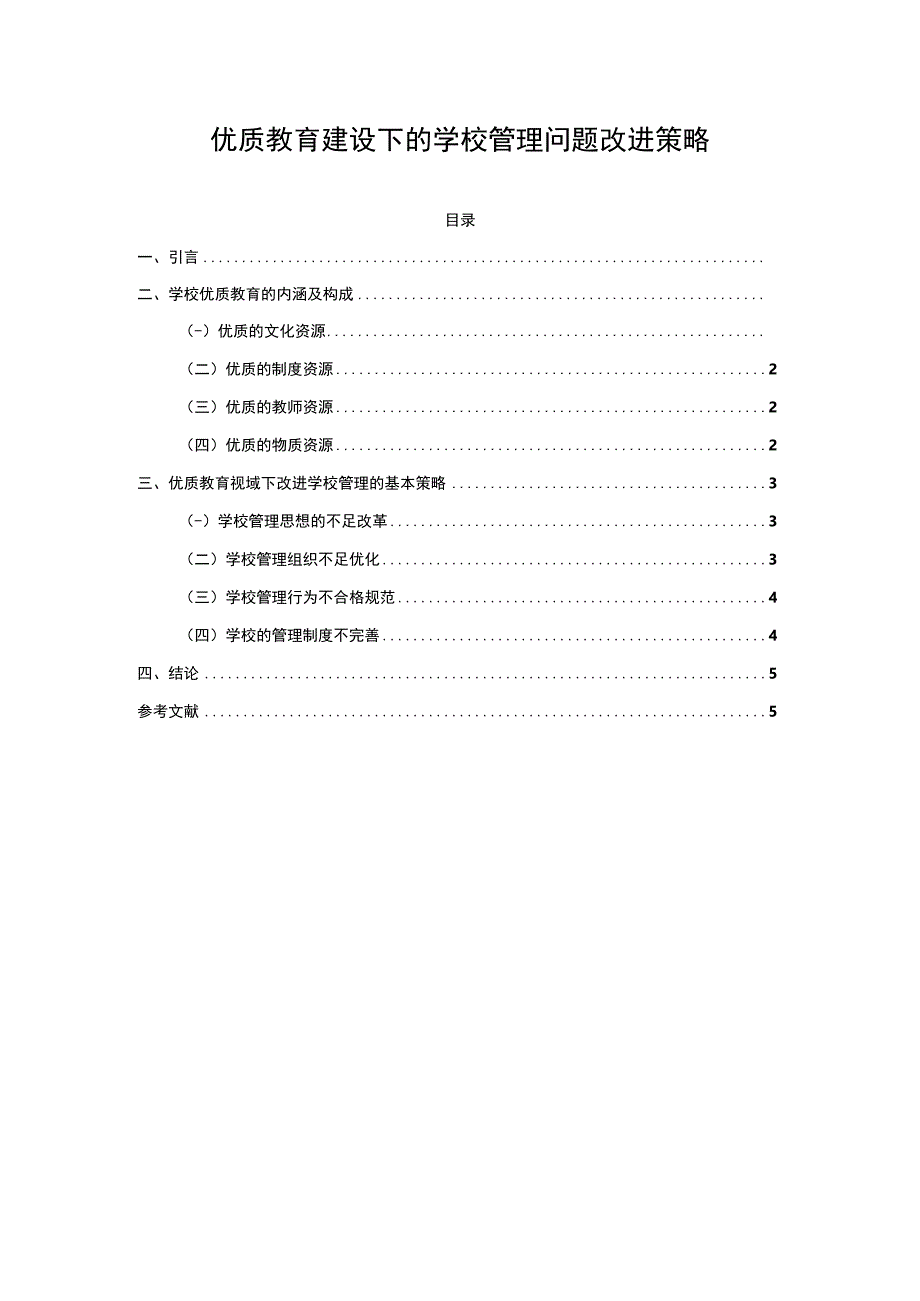 【优质教育建设下的学校管理问题改进策略3900字（论文）】.docx_第1页