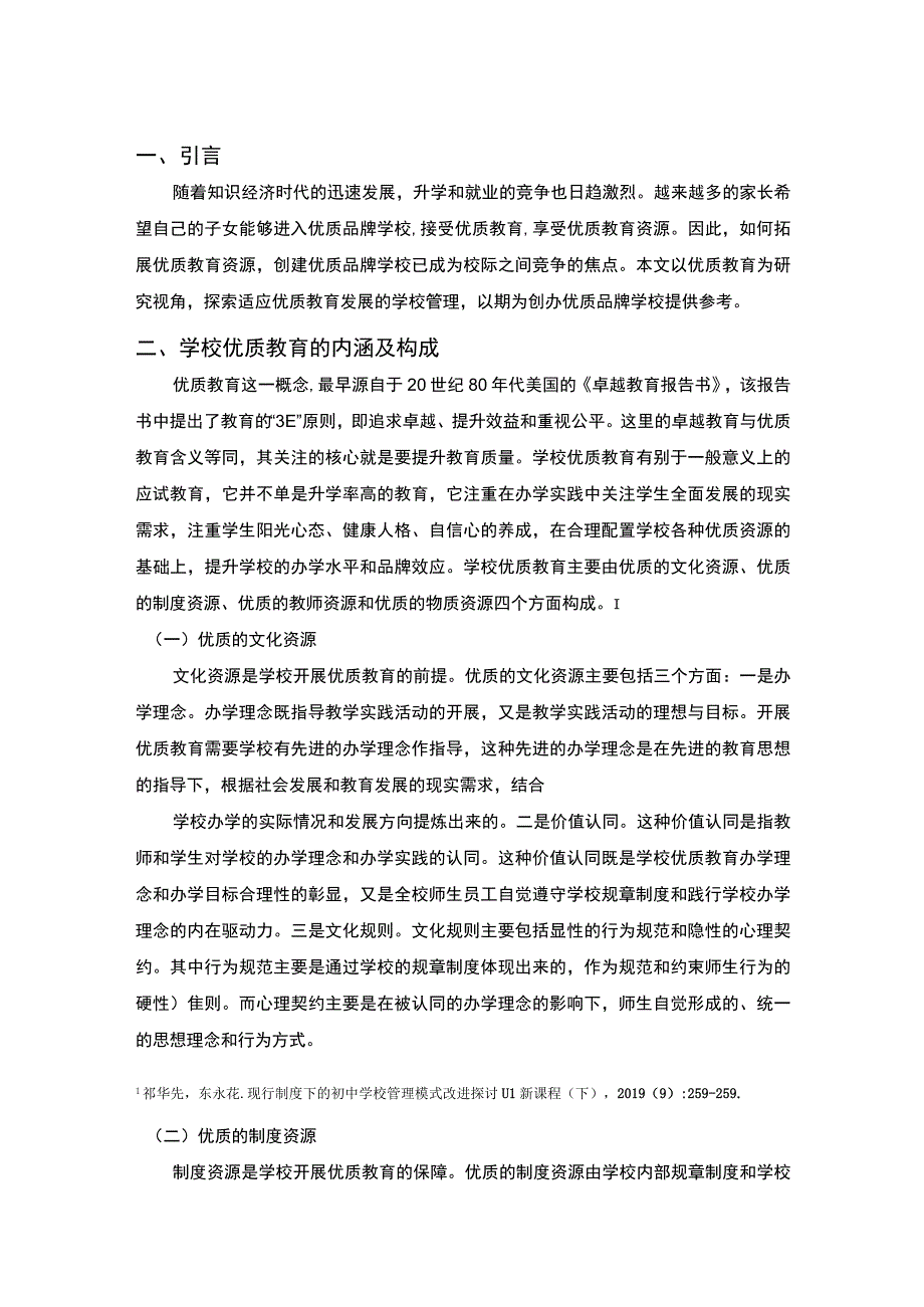 【优质教育建设下的学校管理问题改进策略3900字（论文）】.docx_第2页