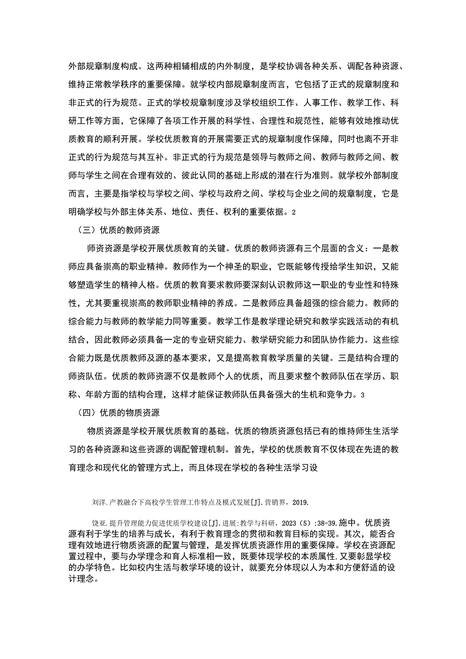 【优质教育建设下的学校管理问题改进策略3900字（论文）】.docx_第3页