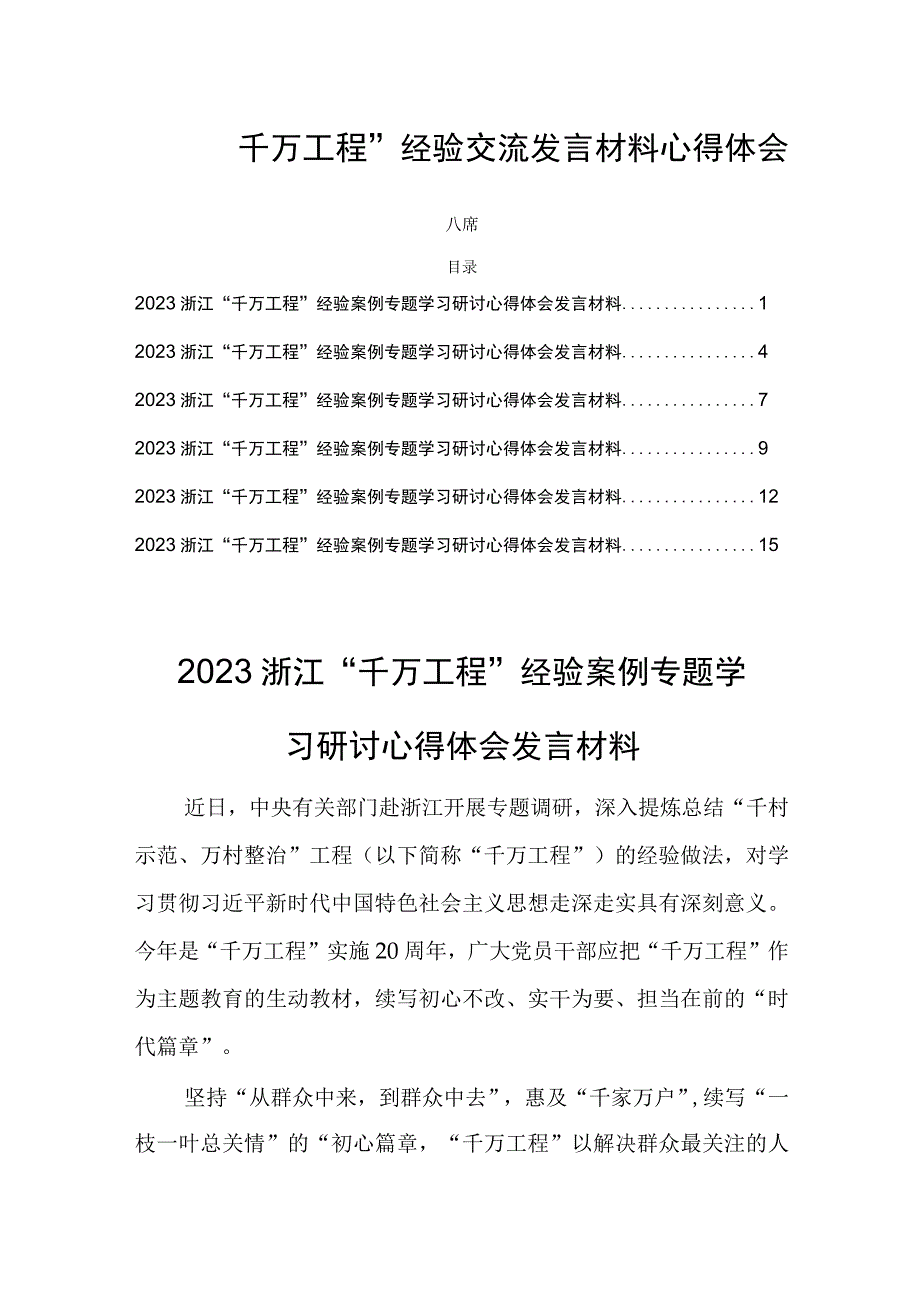 “千万工程”经验交流发言材料心得体会六篇.docx_第1页