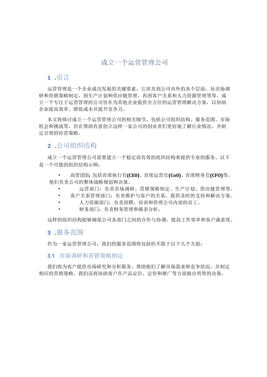 成立一个运营管理公司.docx_第1页