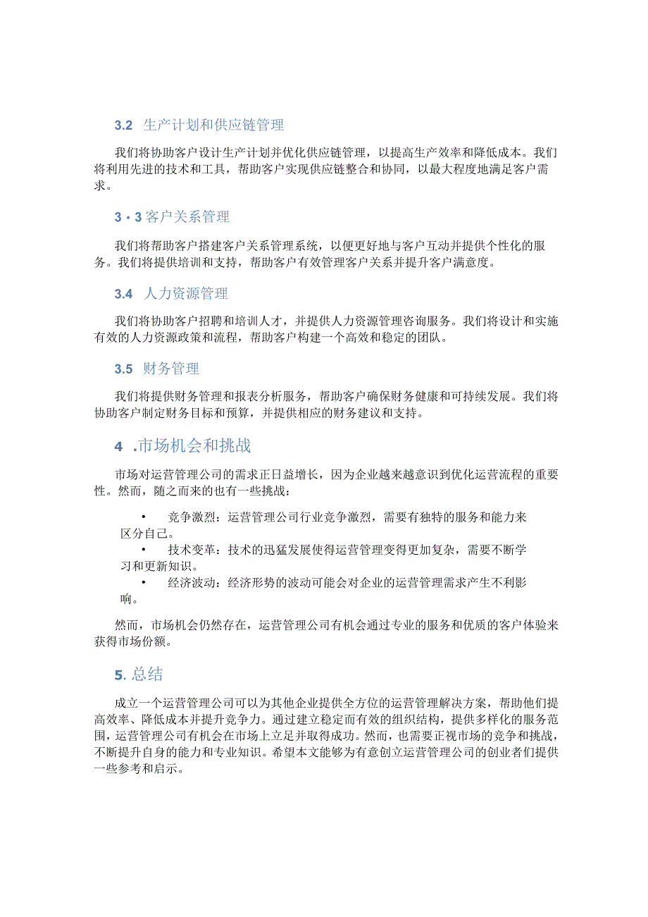 成立一个运营管理公司.docx_第2页