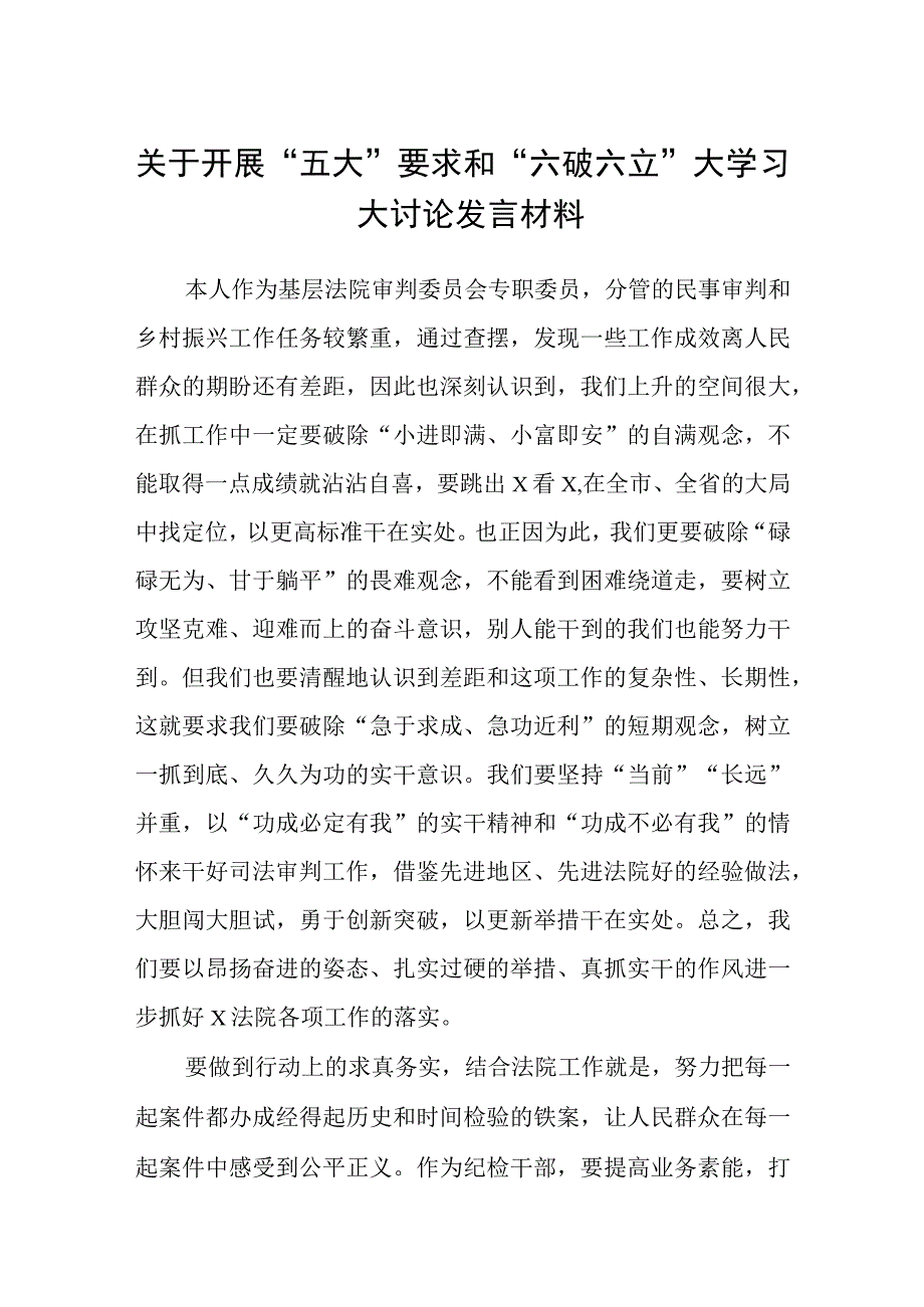 （5篇）2023关于开展“五大”要求和“六破六立”大学习大讨论发言材料精选版.docx_第1页