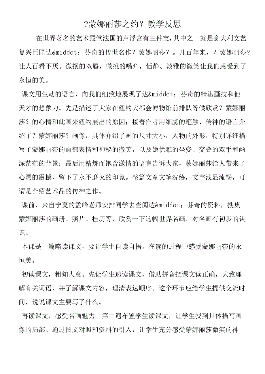 《蒙娜丽莎之约》教学反思.docx_第1页