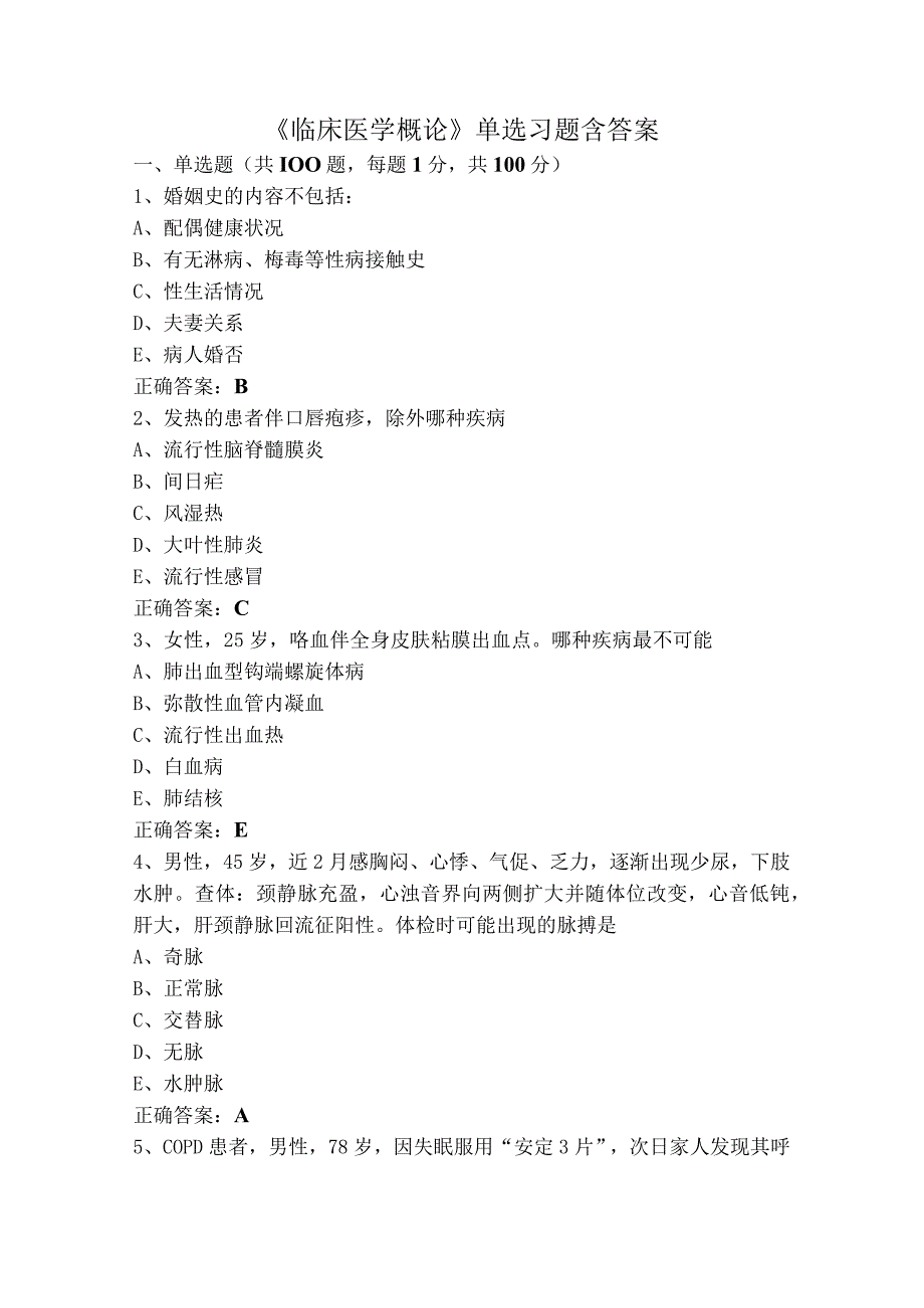 《临床医学概论》单选习题含答案.docx_第1页