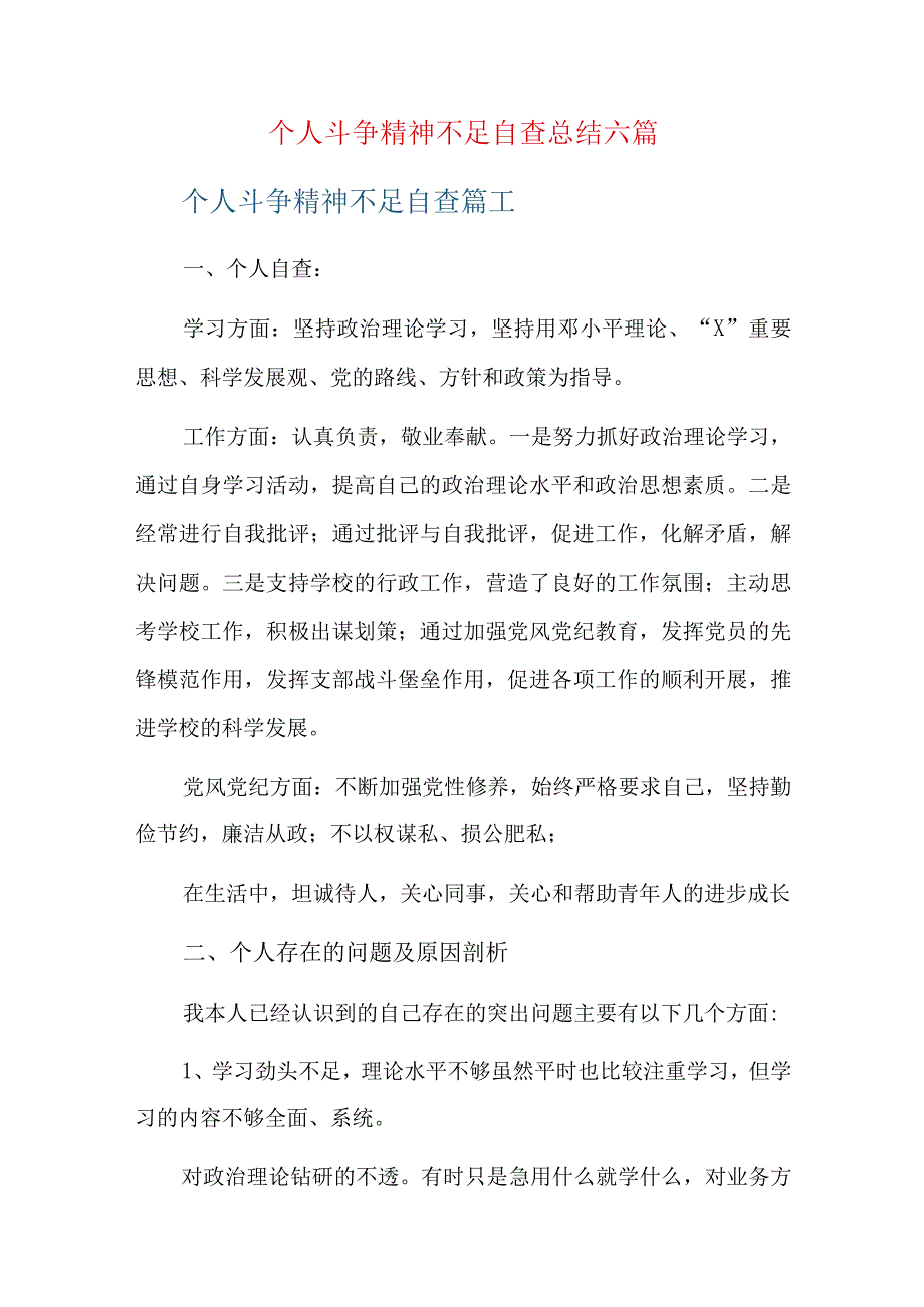 个人斗争精神不足自查总结六篇.docx_第1页