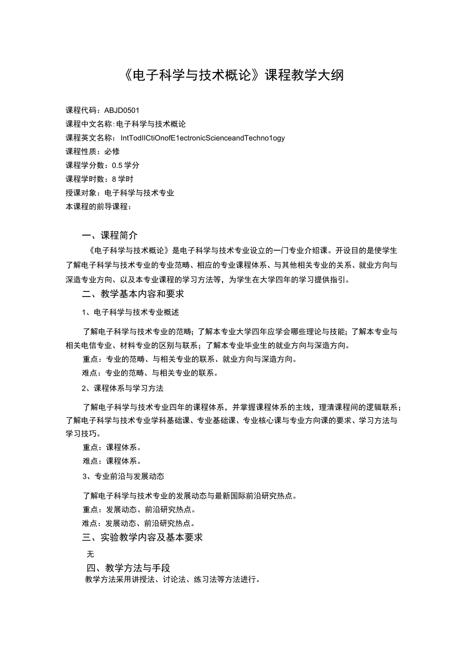 《电子科学与技术概论》课程教学大纲.docx_第1页