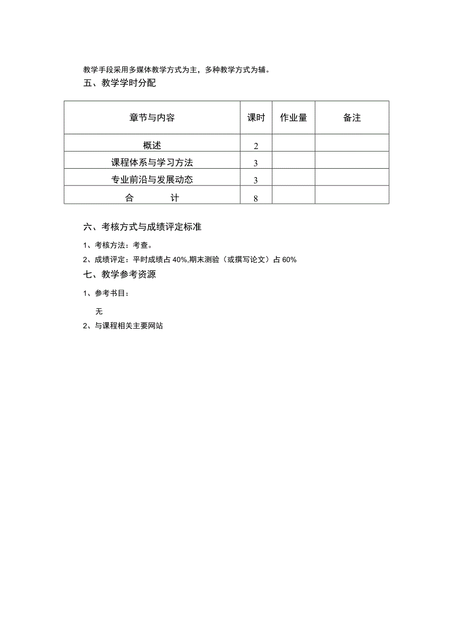 《电子科学与技术概论》课程教学大纲.docx_第2页