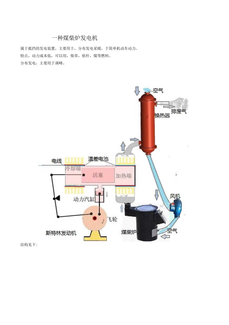 一种煤柴炉发电机.docx_第1页