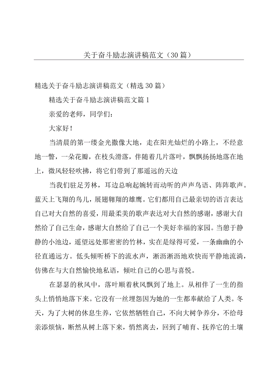 关于奋斗励志演讲稿范文（30篇）.docx_第1页