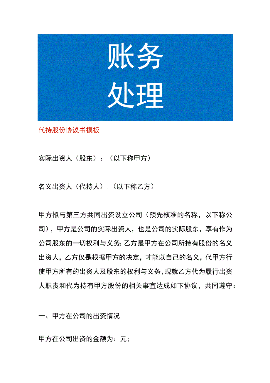 代持股份协议书模板.docx_第1页