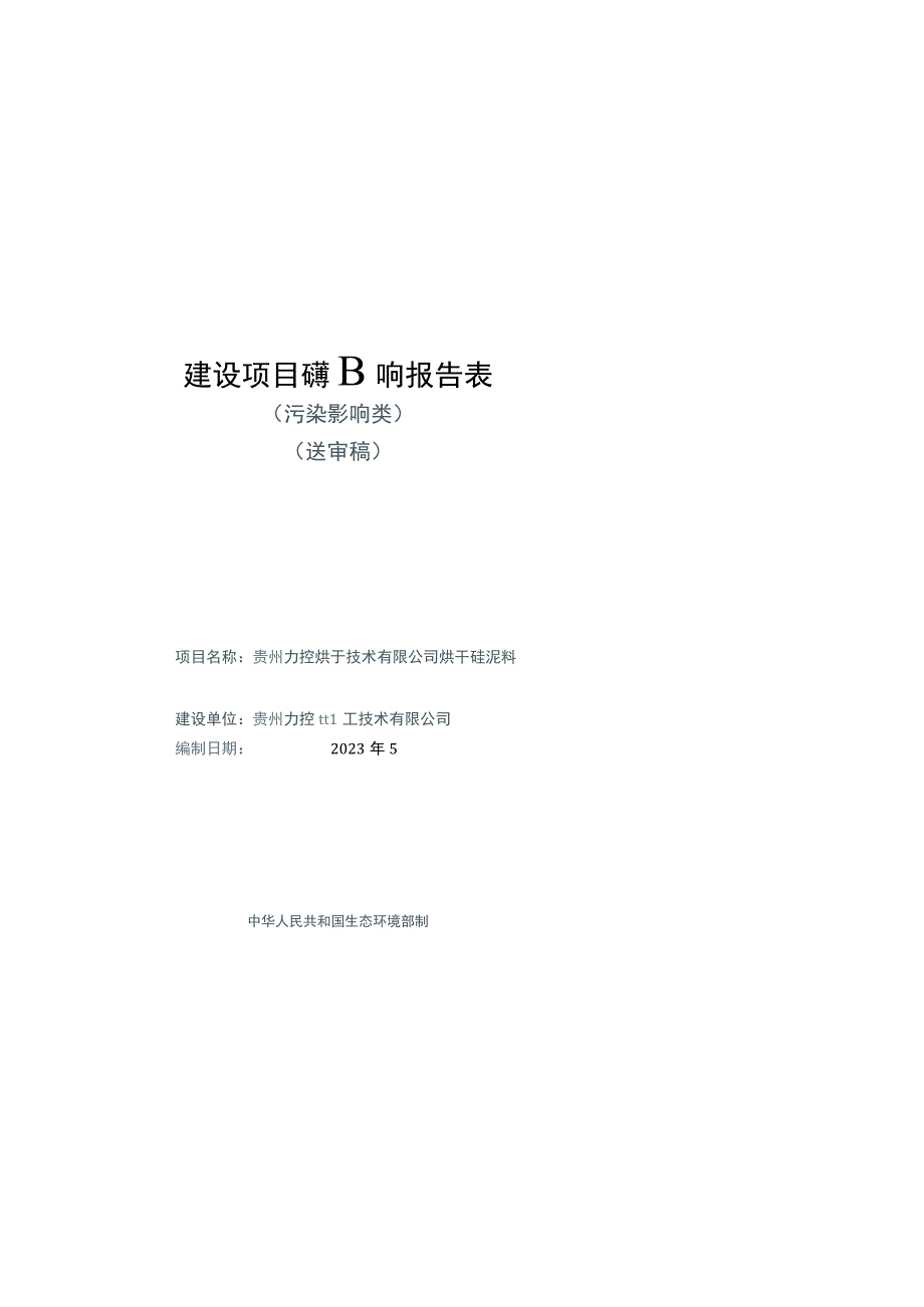 贵州力控烘干技术有限公司烘干硅泥料生产项目环评报告.docx_第1页