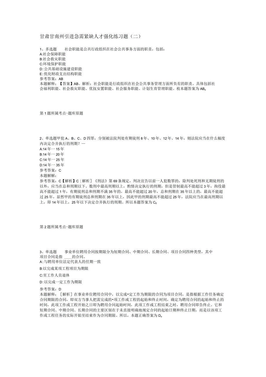 甘肃甘南州引进急需紧缺人才强化练习题(二).docx_第1页