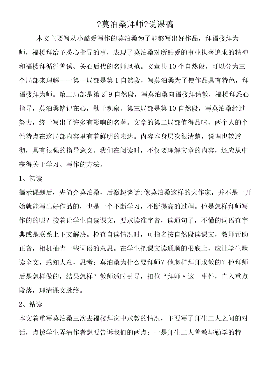 《莫泊桑拜师》说课稿.docx_第1页