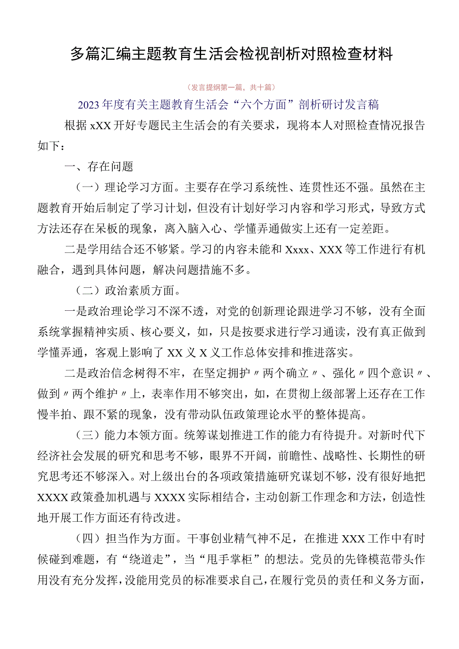 多篇汇编主题教育生活会检视剖析对照检查材料.docx_第1页