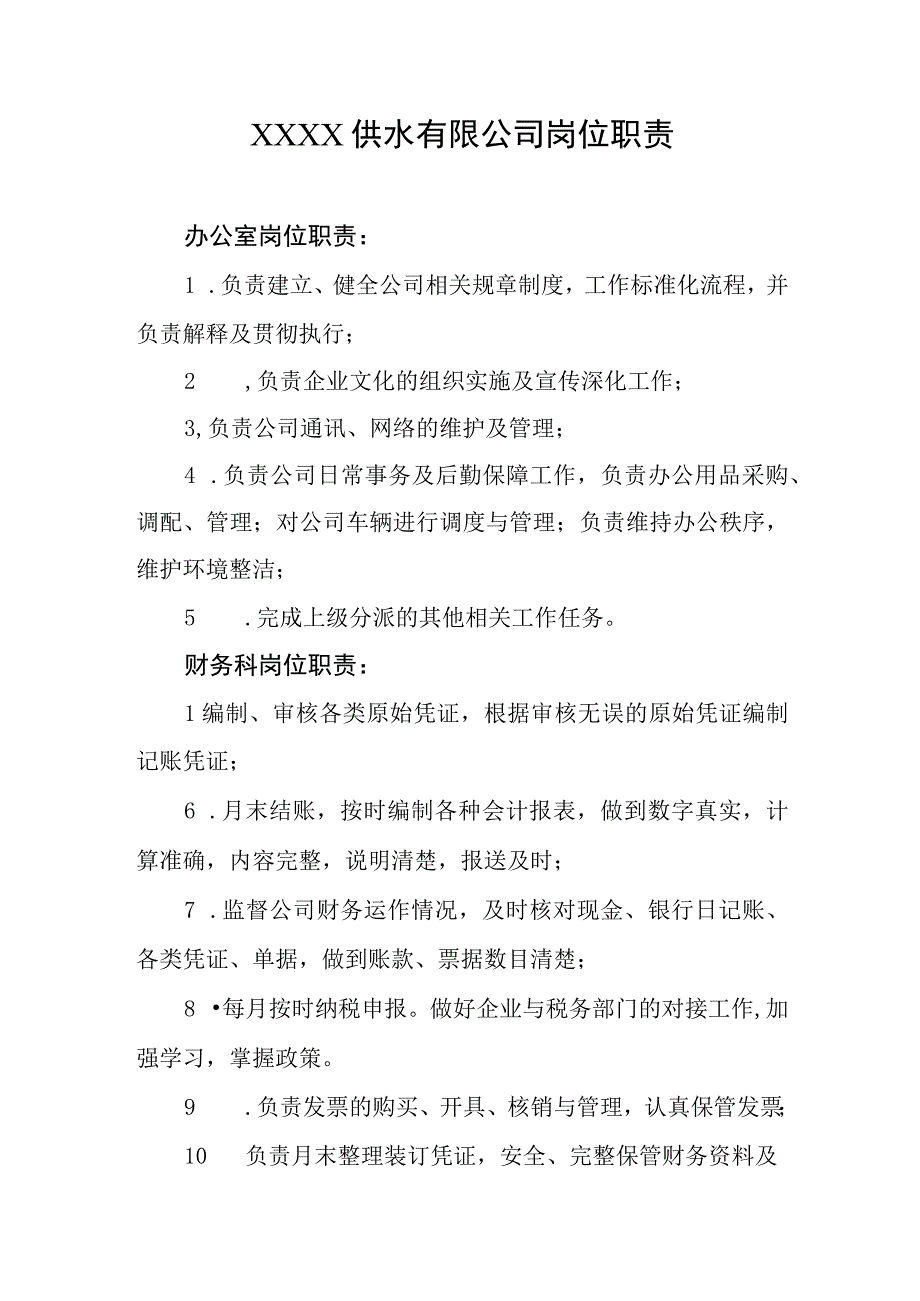 供水有限公司岗位职责.docx_第1页