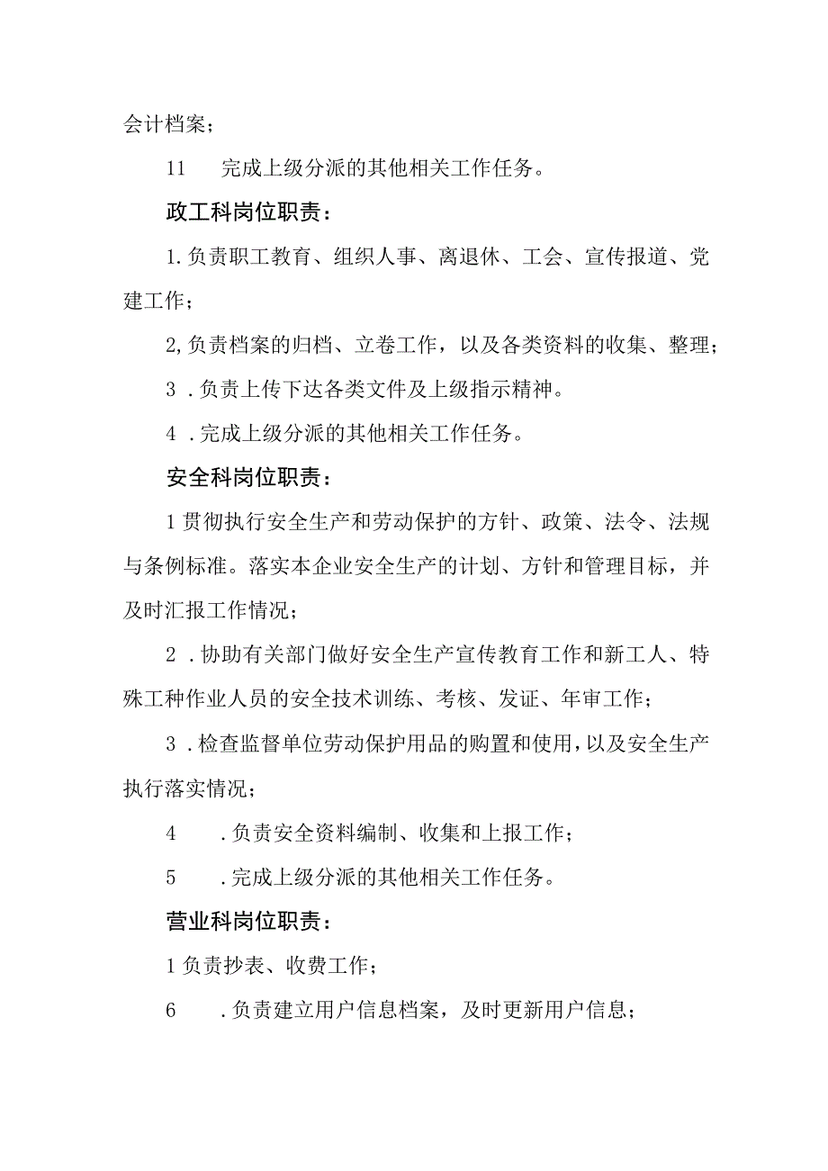 供水有限公司岗位职责.docx_第2页