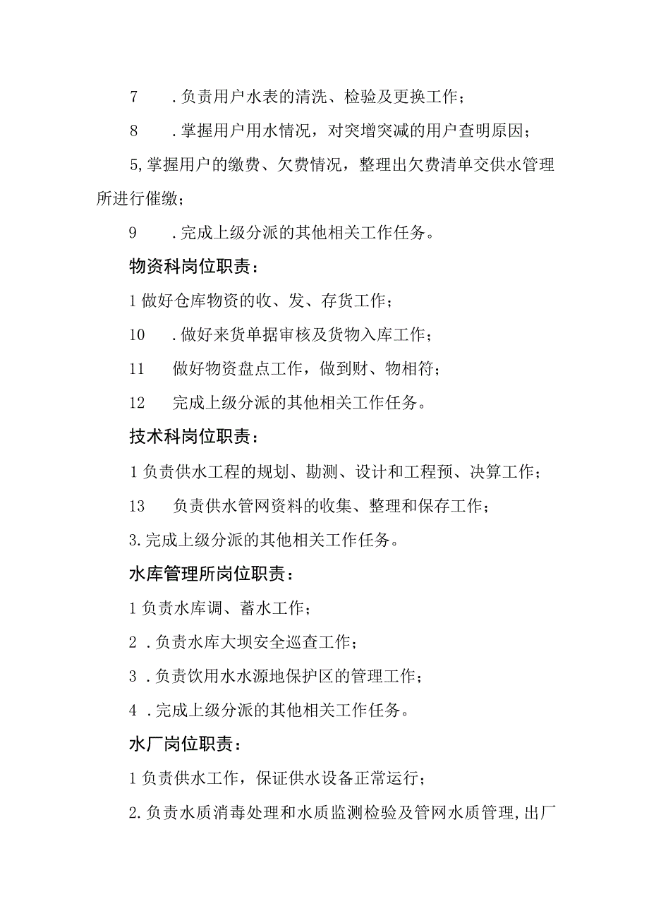 供水有限公司岗位职责.docx_第3页