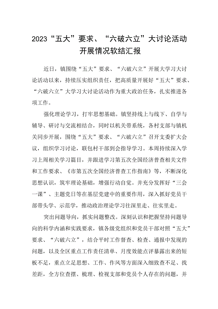 （5篇）2023“五大”要求、“六破六立”大讨论活动开展情况软结汇报最新版.docx_第1页