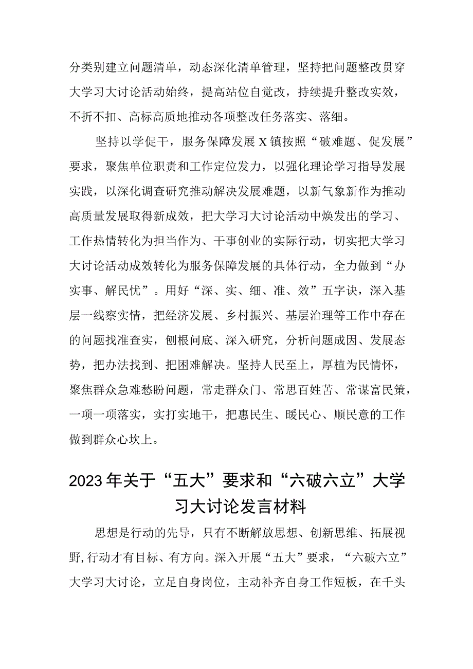 （5篇）2023“五大”要求、“六破六立”大讨论活动开展情况软结汇报最新版.docx_第2页